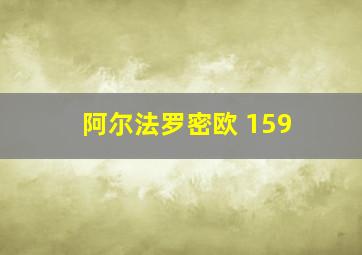 阿尔法罗密欧 159